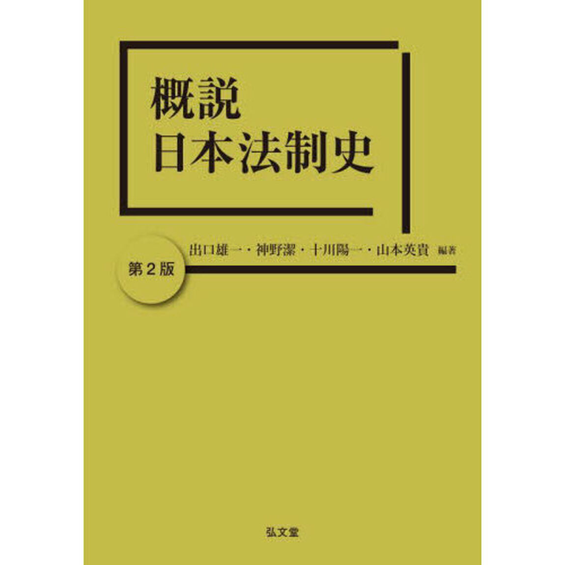 概説日本法制史「第２版」