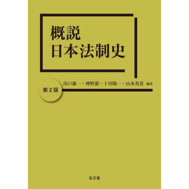 概説日本法制史「第２版」