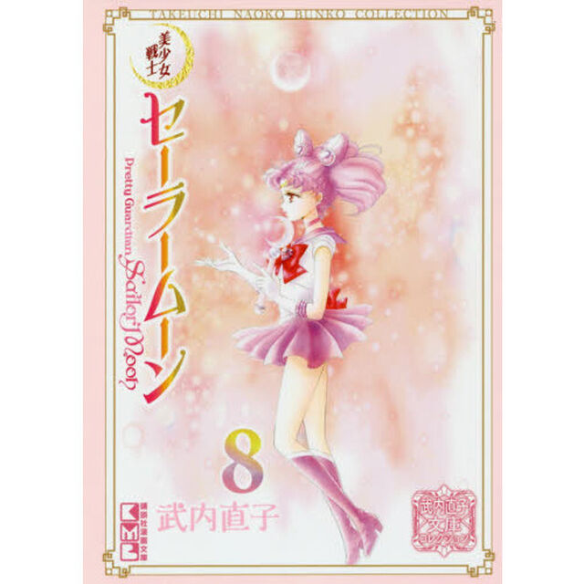 美少女戦士セーラームーン　８