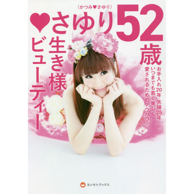 さゆり５２歳生き様ビューティー　お手入れ２０年夫婦２５年いつまでも若く美しく愛されるためのノウハウ