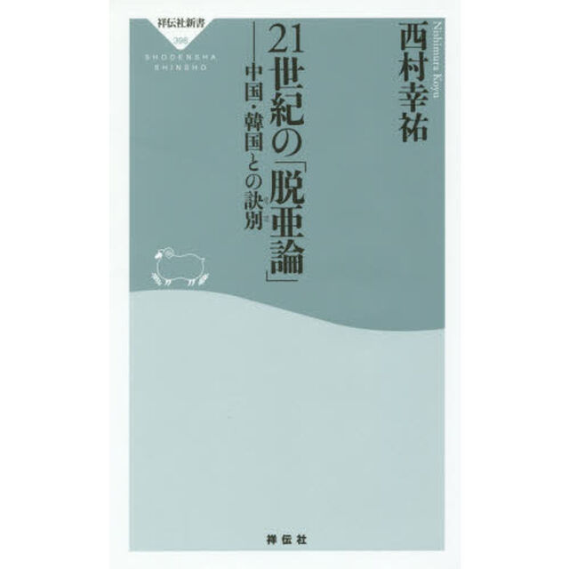 ２１世紀の「脱亜論」　中国・韓国との訣別