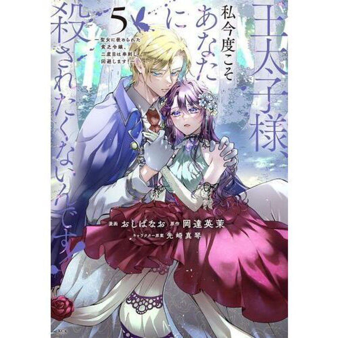王太子様、私今度こそあなたに殺されたくないんです！　聖女に嵌められた貧乏令嬢、二度目は串刺し回避します！　５