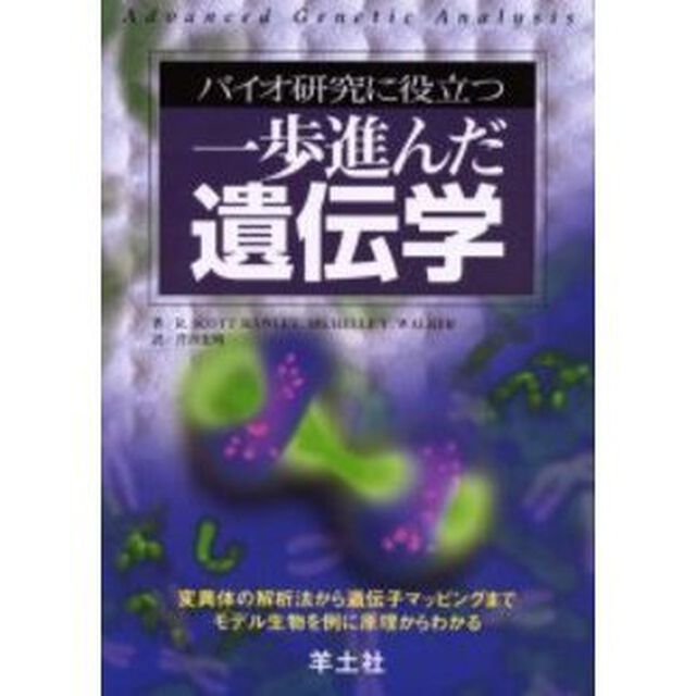 バイオ研究に役立つ一歩進んだ遺伝学　変異体の解析法から遺伝子マッピングまでモデル生物を例に原理からわかる