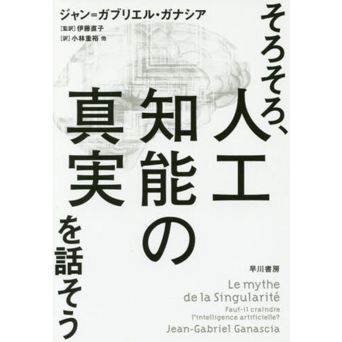そろそろ、人工知能の真実を話そう
