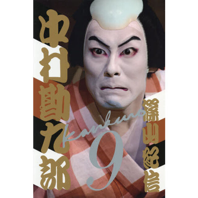 六代目中村勘九郎写真集