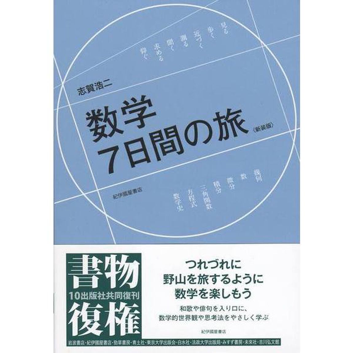 数学７日間の旅　新装版