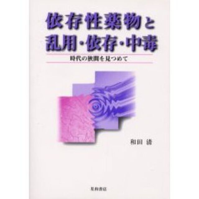 依存性薬物と乱用・依存・中毒　時代の狭間を見つめて