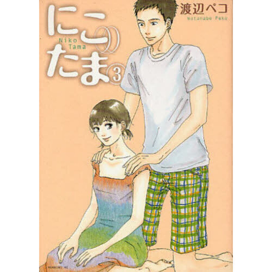 にこたま　３