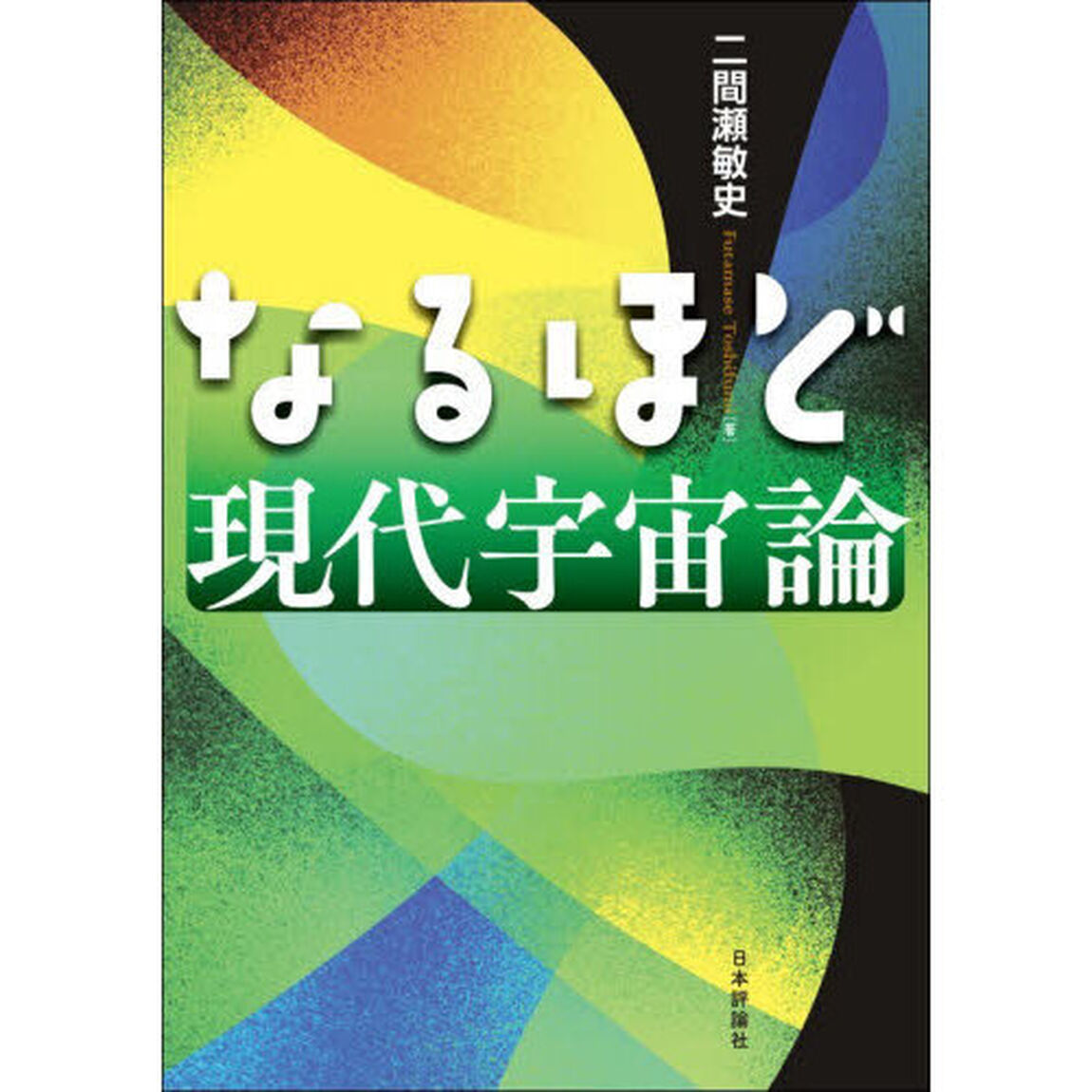 なるほど現代宇宙論
