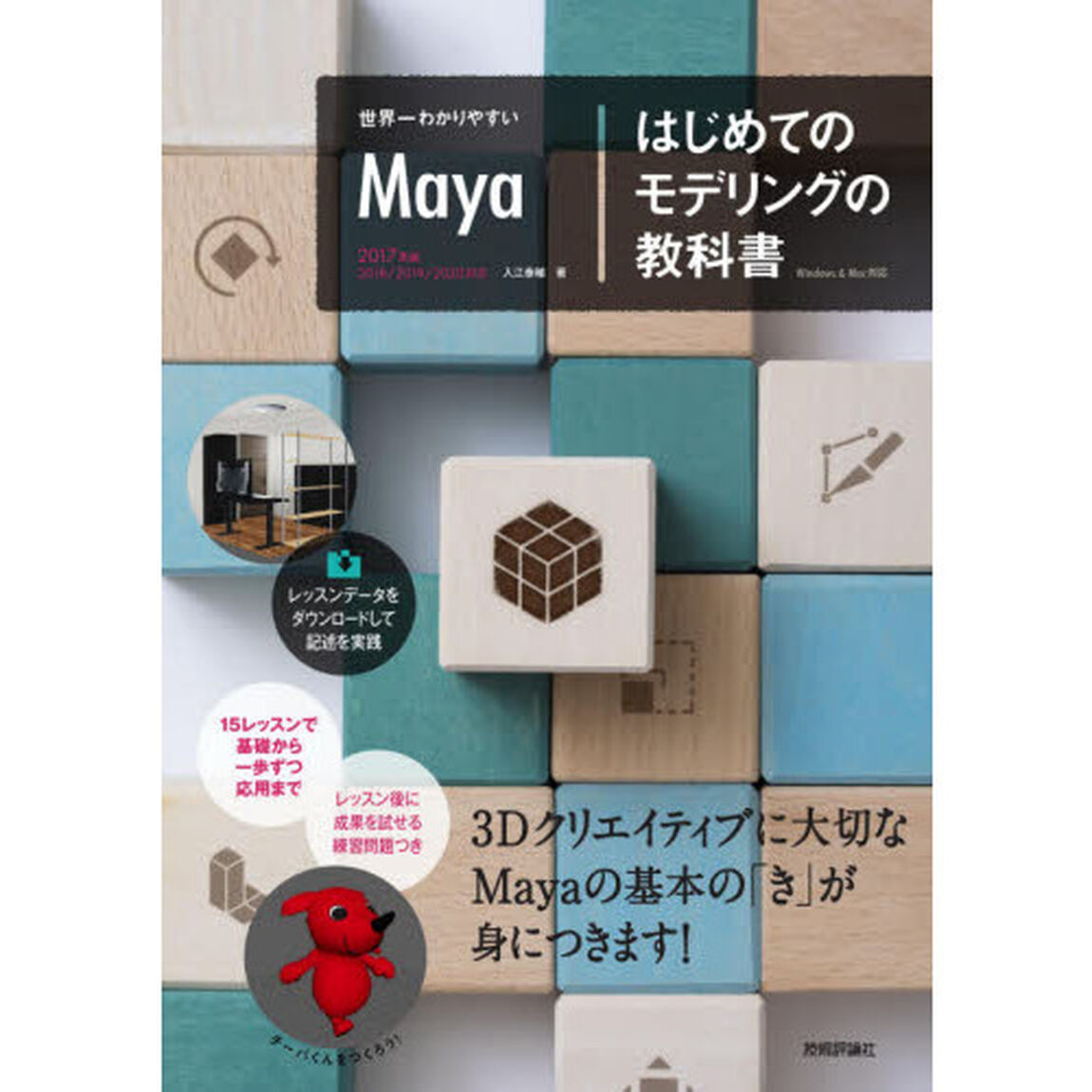 世界一わかりやすいＭａｙａ｜はじめてのモデリングの教科書
