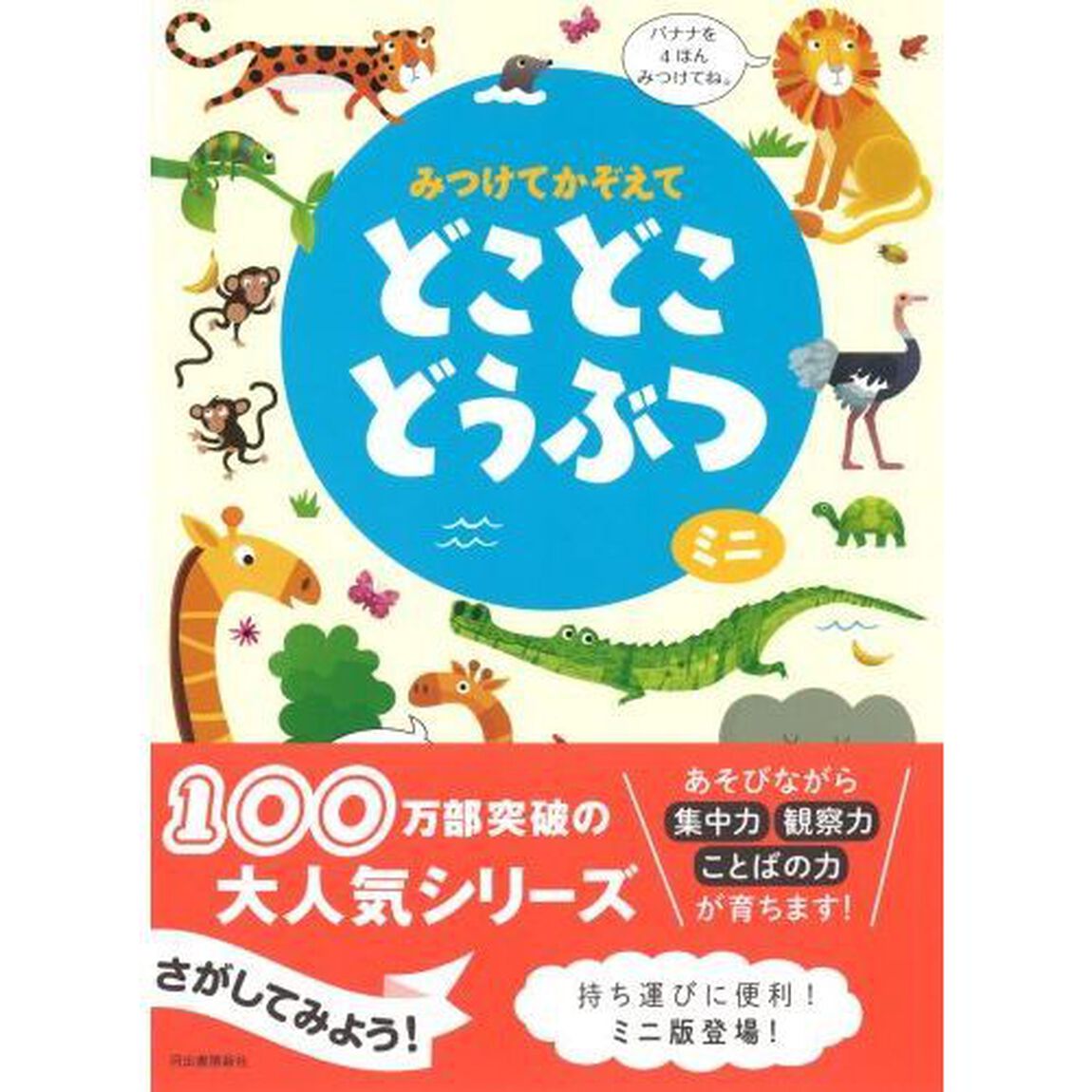 みつけてかぞえてどこどこどうぶつミニ