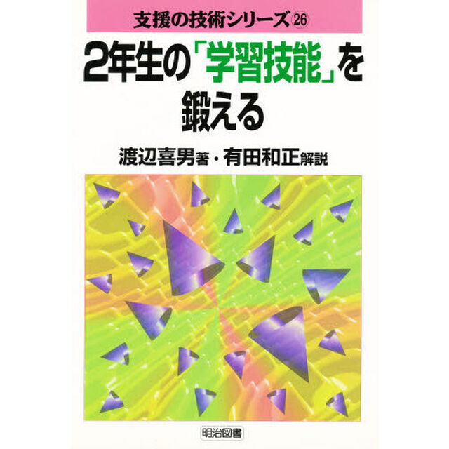 ２年生の「学習技能」を鍛える