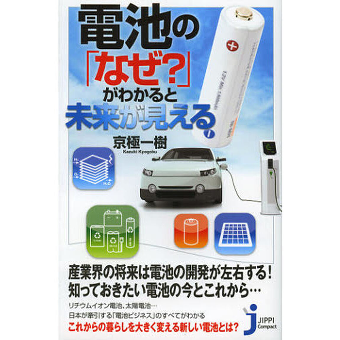 電池の「なぜ？」がわかると未来が見える