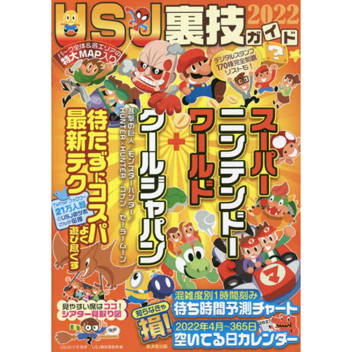 ＵＳＪ裏技ガイド　２０２２「ニンテンドー新エリア＆クールジャパン」