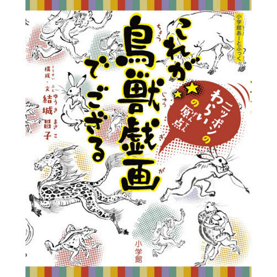 これが鳥獣戯画でござる　ニッポンのわらいの原点