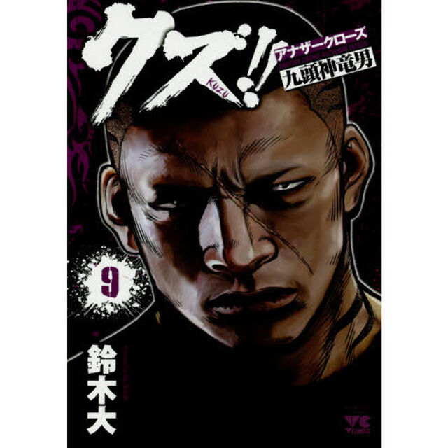 クズ！！　アナザークローズ九頭神竜男　９