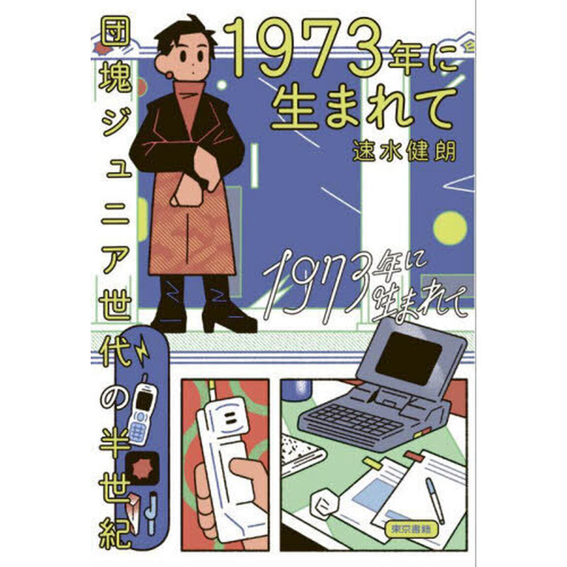 １９７３年に生まれて　団塊ジュニア世代の半世紀
