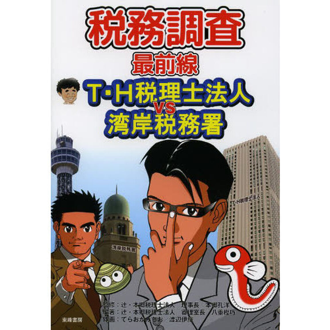 税務調査最前線　Ｔ・Ｈ税理士法人ＶＳ湾岸税務署