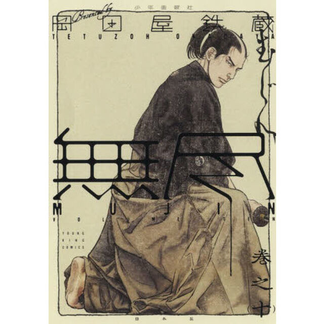 ＭＵＪＩＮ〜無尽〜　巻之１０