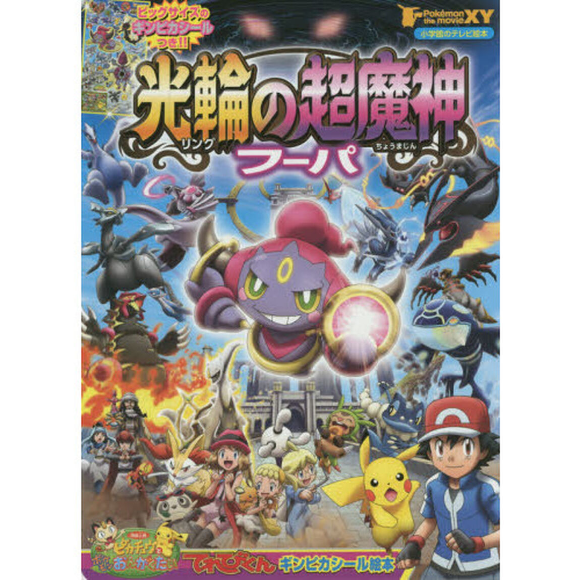 ポケモン・ザ・ムービーＸＹ光輪（リング）の超魔神フーパ