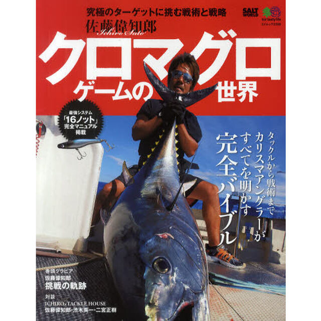 佐藤偉知郎クロマグロゲームの世界　究極のターゲットに挑む戦術と戦略