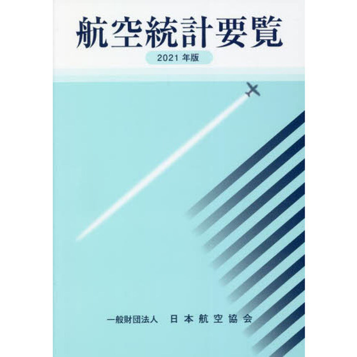 航空統計要覧　２０２１年版