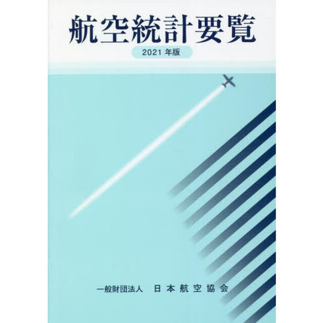 航空統計要覧　２０２１年版