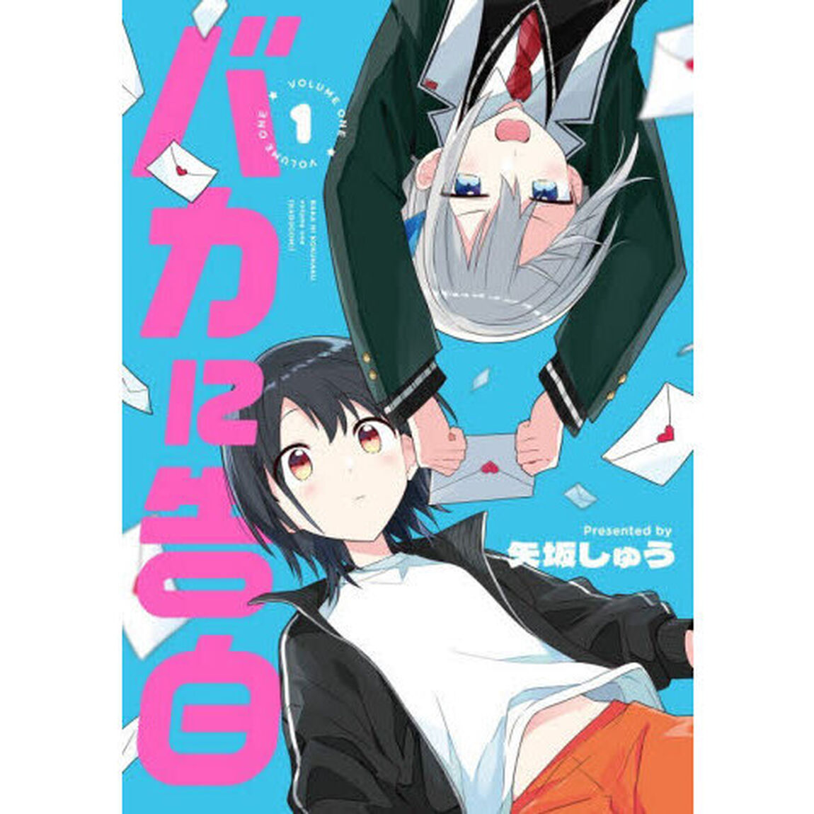 バカに告白　１