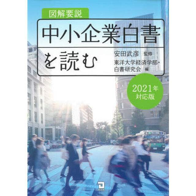 図解要説中小企業白書を読む　２０２１年対応版
