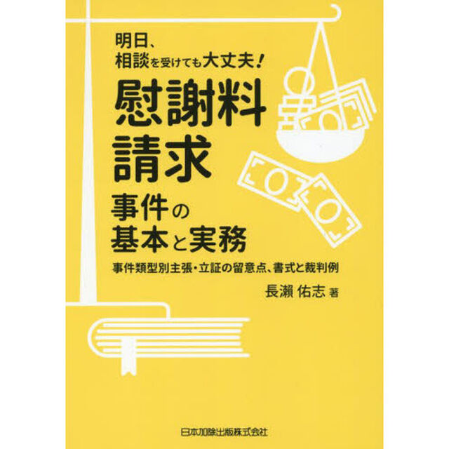 慰謝料請求事件の基本と実務　事件類型別主張・立証の留意点、書式と裁判例