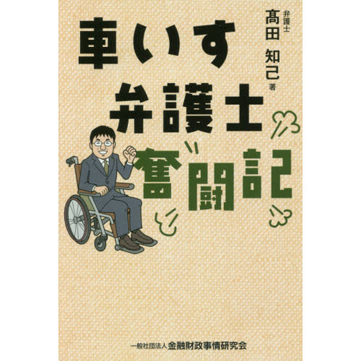 車いす弁護士奮闘記