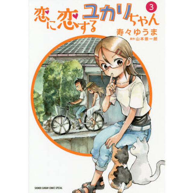 恋に恋するユカリちゃん　３
