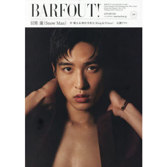 BARFOUT! バァフアウト! 2021年1月号 JANUARY 2021 Volume 304 目黒蓮(Snow Man) (Brown's books)「目黒蓮〈Ｓｎｏｗ　Ｍａｎ〉　岸優太＆神宮寺勇太〈Ｋｉｎｇ　＆　Ｐｒｉｎｃｅ〉　広瀬アリス」