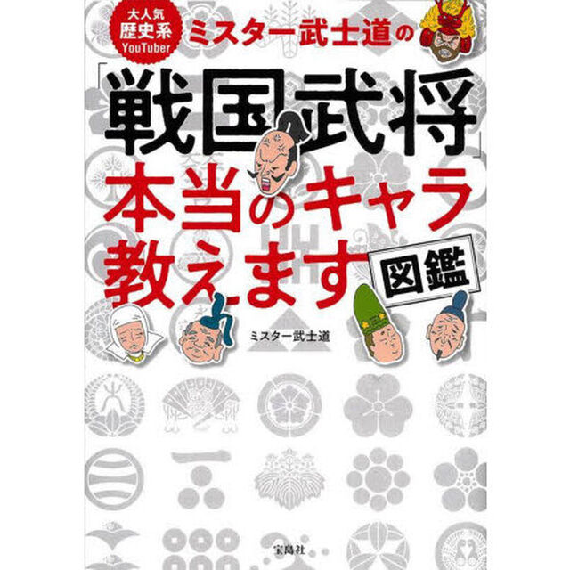 大人気歴史系ＹｏｕＴｕｂｅｒミスター武士道の「戦国武将」本当のキャラ教えます図鑑