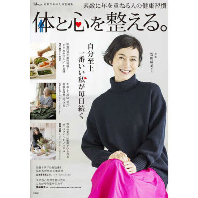 体と心を整える。　素敵に年を重ねる人の健康習慣