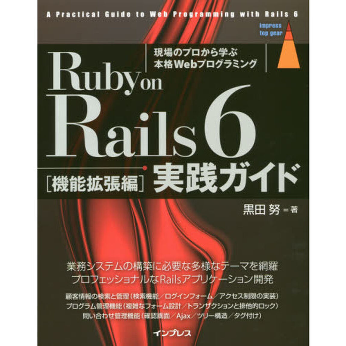 Ｒｕｂｙ　ｏｎ　Ｒａｉｌｓ　６実践ガイド　現場のプロから学ぶ本格Ｗｅｂプログラミング　機能拡張編