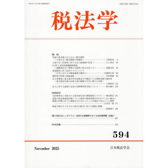 税法学　５９４号（２０２５年１１月）