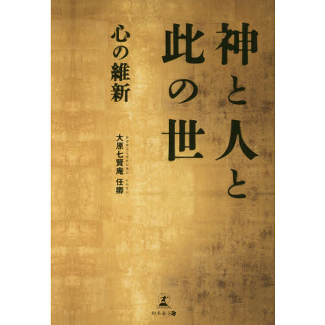 神と人と此の世　心の維新