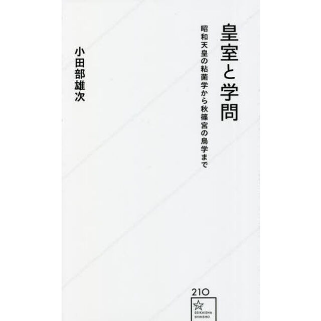 皇室と学問　昭和天皇の粘菌学から秋篠宮の鳥学まで