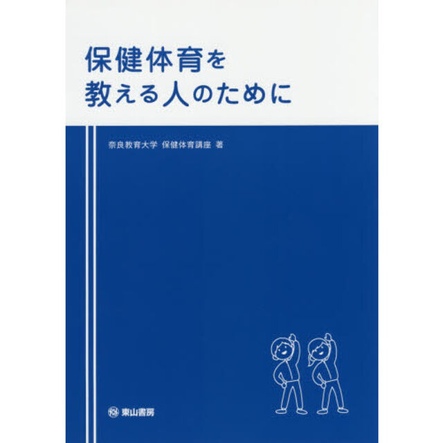 保健体育を教える人のために