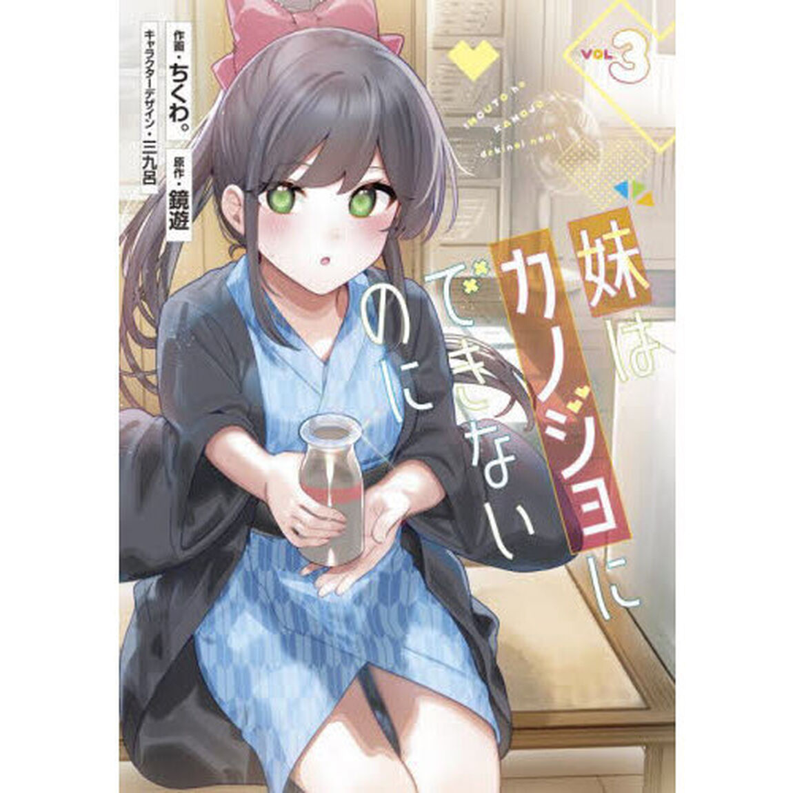 妹はカノジョにできないのに　３