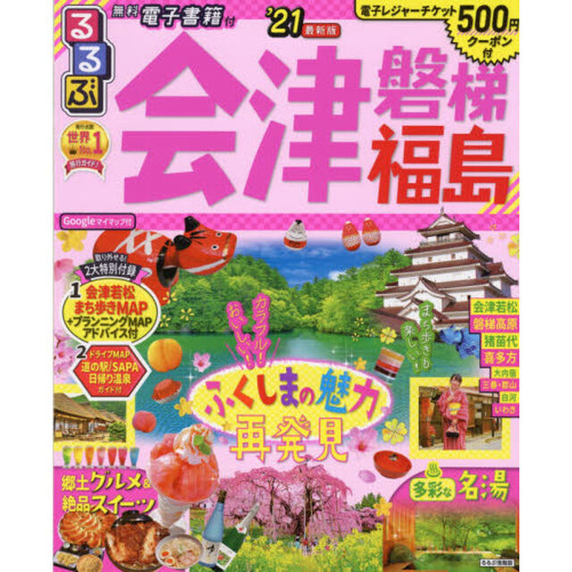 るるぶ会津 磐梯 福島'21 (るるぶ情報版地域)