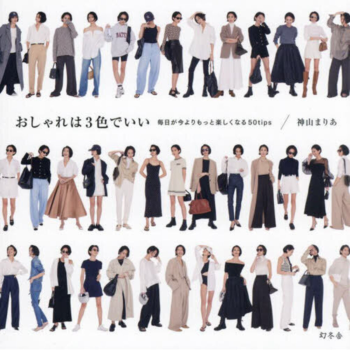 おしゃれは３色でいい　毎日が今よりもっと楽しくなる５０ｔｉｐｓ