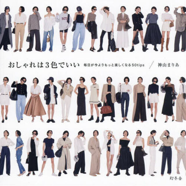 おしゃれは３色でいい　毎日が今よりもっと楽しくなる５０ｔｉｐｓ