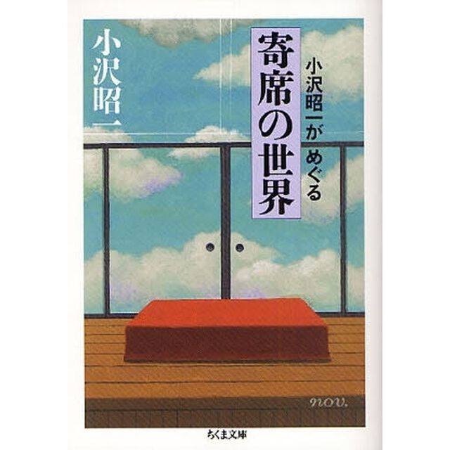 小沢昭一がめぐる寄席の世界