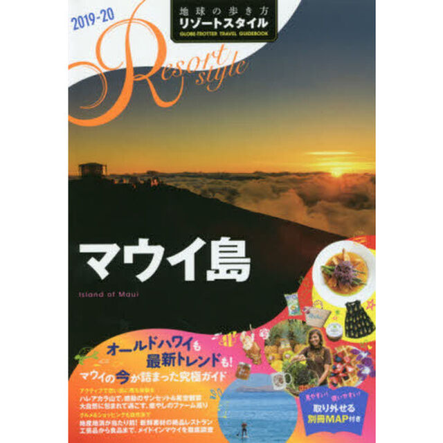 地球の歩き方リゾートスタイル　Ｒ０３「２０１９－２０」「マウイ島」