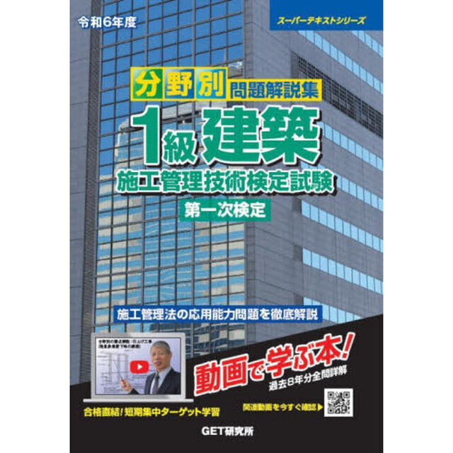 分野別問題解説集１級建築施工管理技術検定試験第一次検定　令和６年度