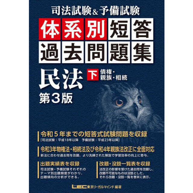 司法試験＆予備試験体系別短答過去問題集民法　下「第３版」「債権・親族・相続」