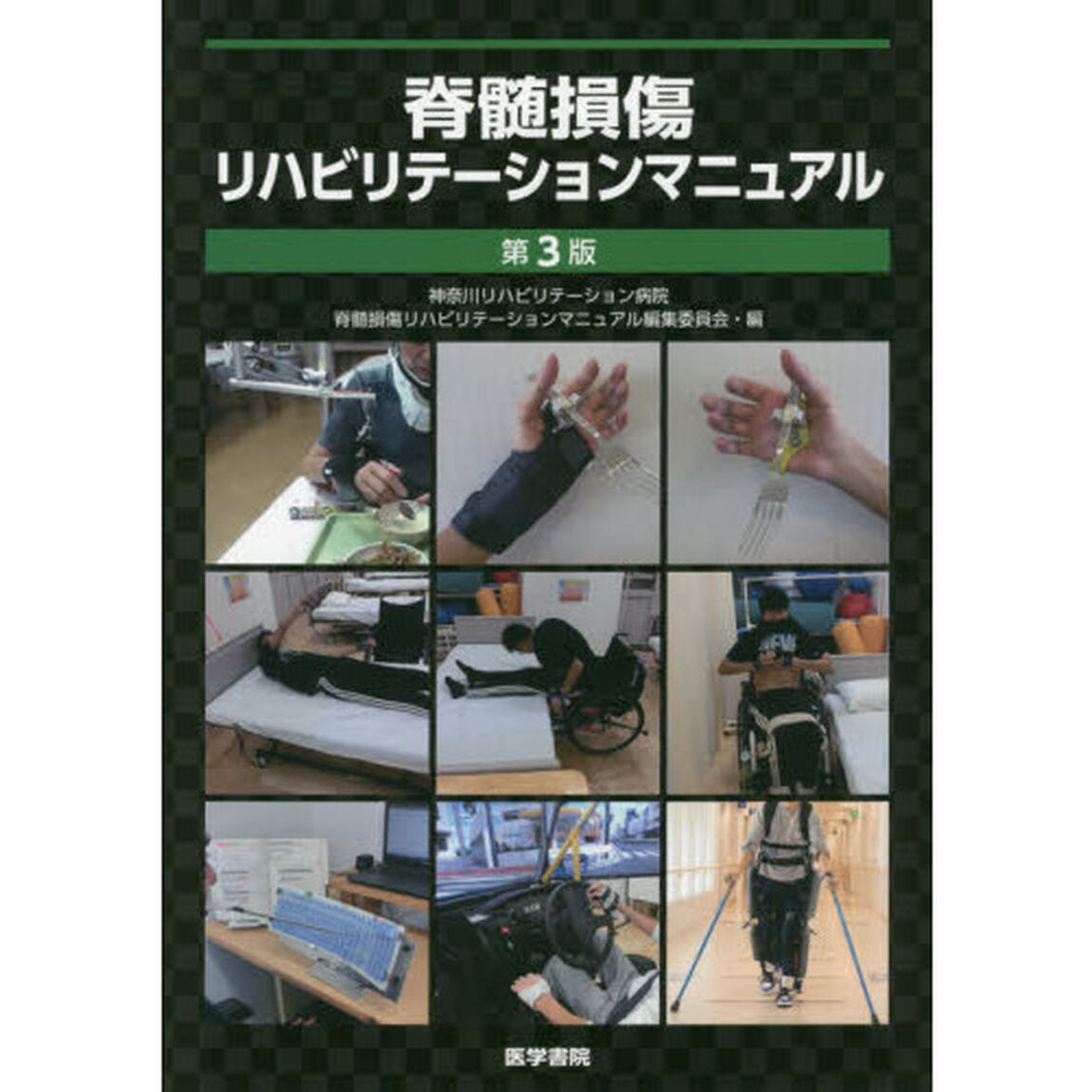 脊髄損傷リハビリテーションマニュアル「第３版」