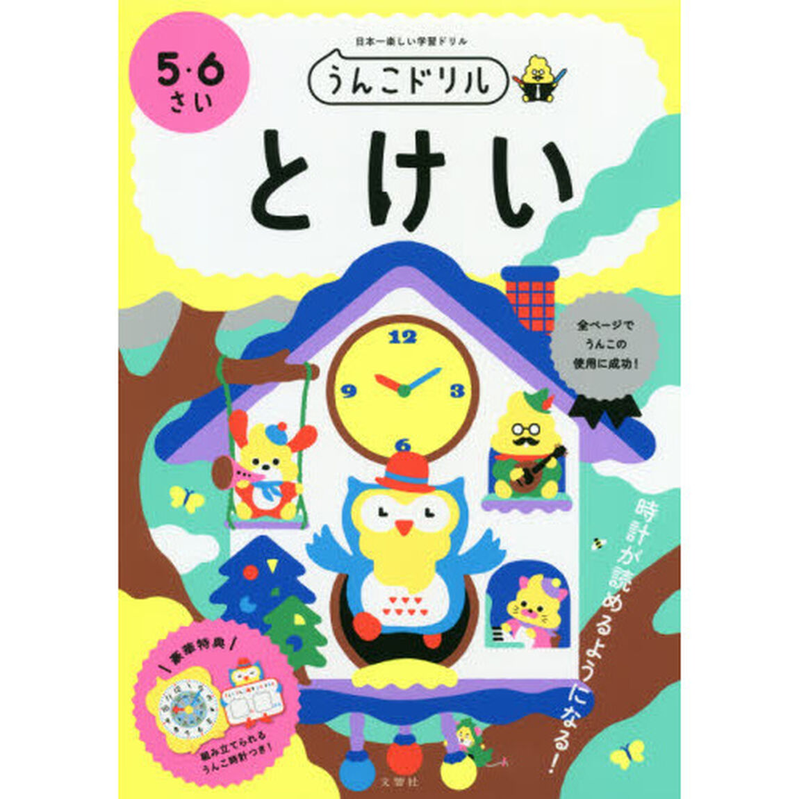 うんこドリルとけい　５・６さい　日本一楽しい学習ドリル